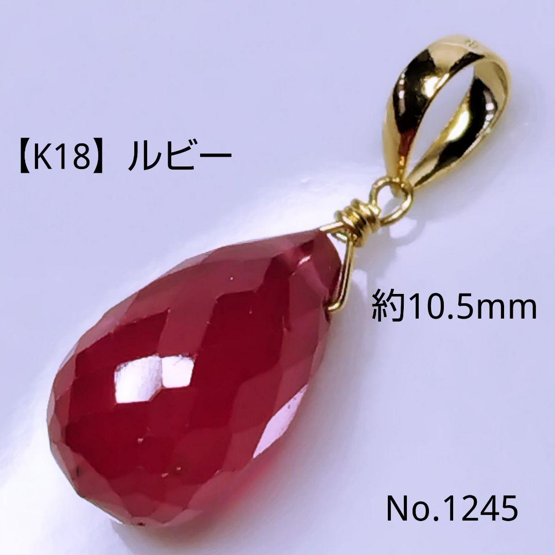 No.1245【K18】大きめ 宝石質 ルビー ドロップカット ペンダントトップ ビズー公式】ルビー K18(18金) ペンダントトップ フラヴィ | 希少石