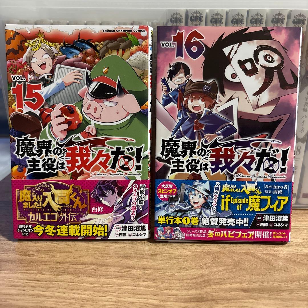 魔界の主役は我々だ！全19巻セット - メルカリ