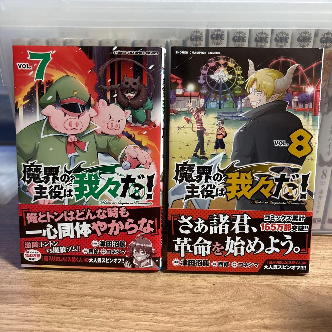 魔界の主役は我々だ！全19巻セット - メルカリ