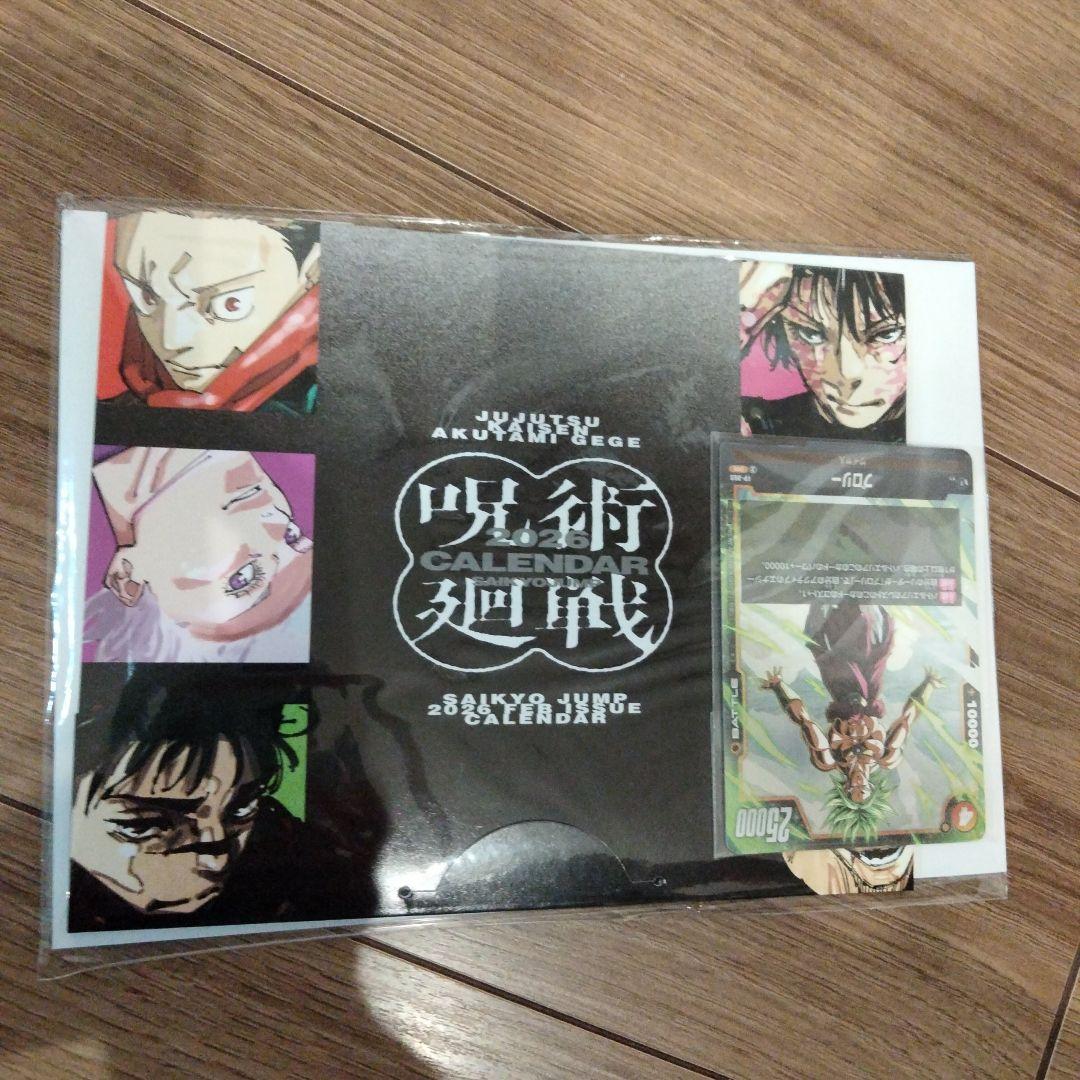 最強ジャンプ2026年2月号付録 呪術廻戦 カレンダー & 特典カード