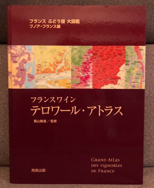フランスワイン テロワール・アトラス : フランスぶどう畑大図鑑 書籍】世界のワイン図鑑 第8版