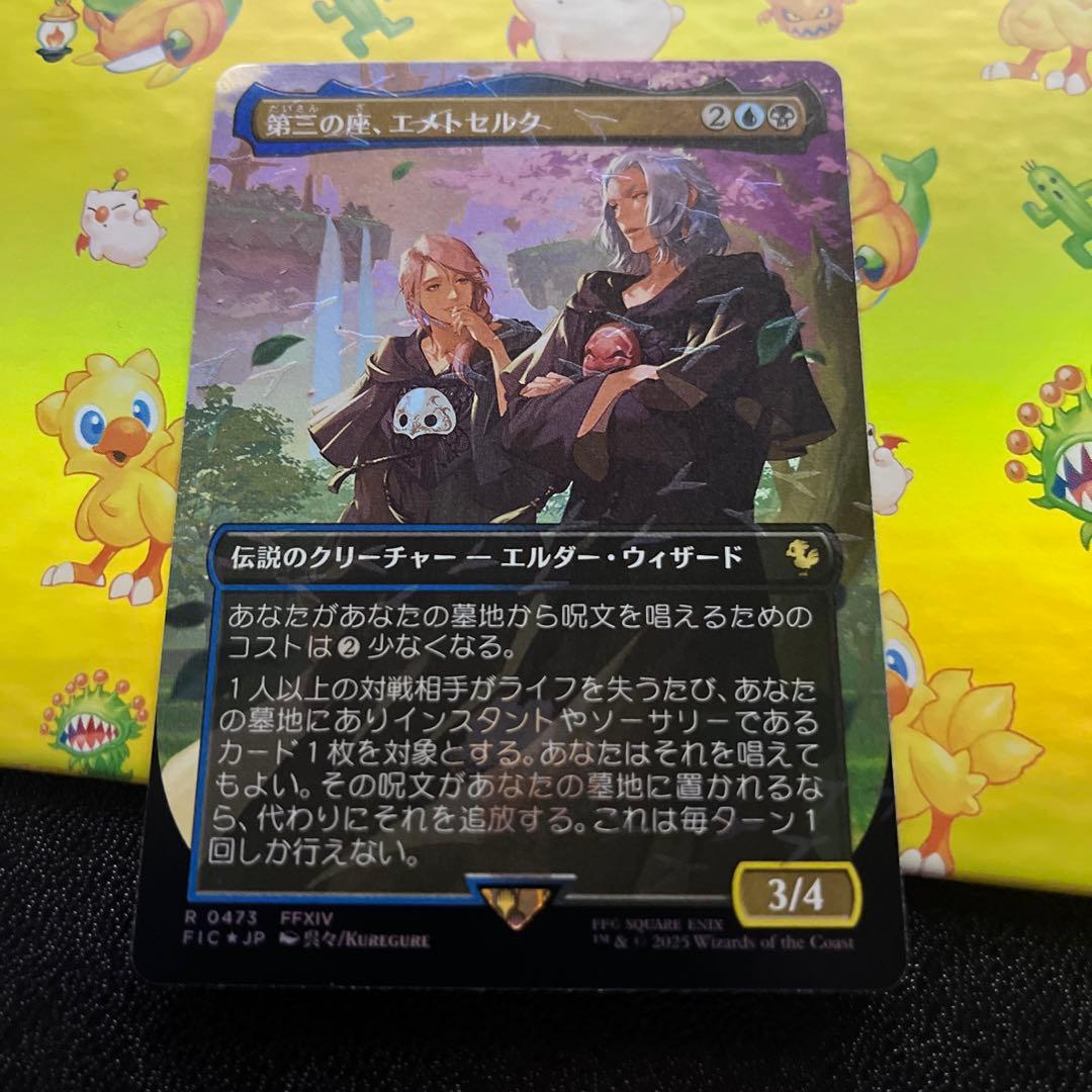第三の座、エメトセルク チョコボトラックfoil 日本語 1枚 mtg - メルカリ