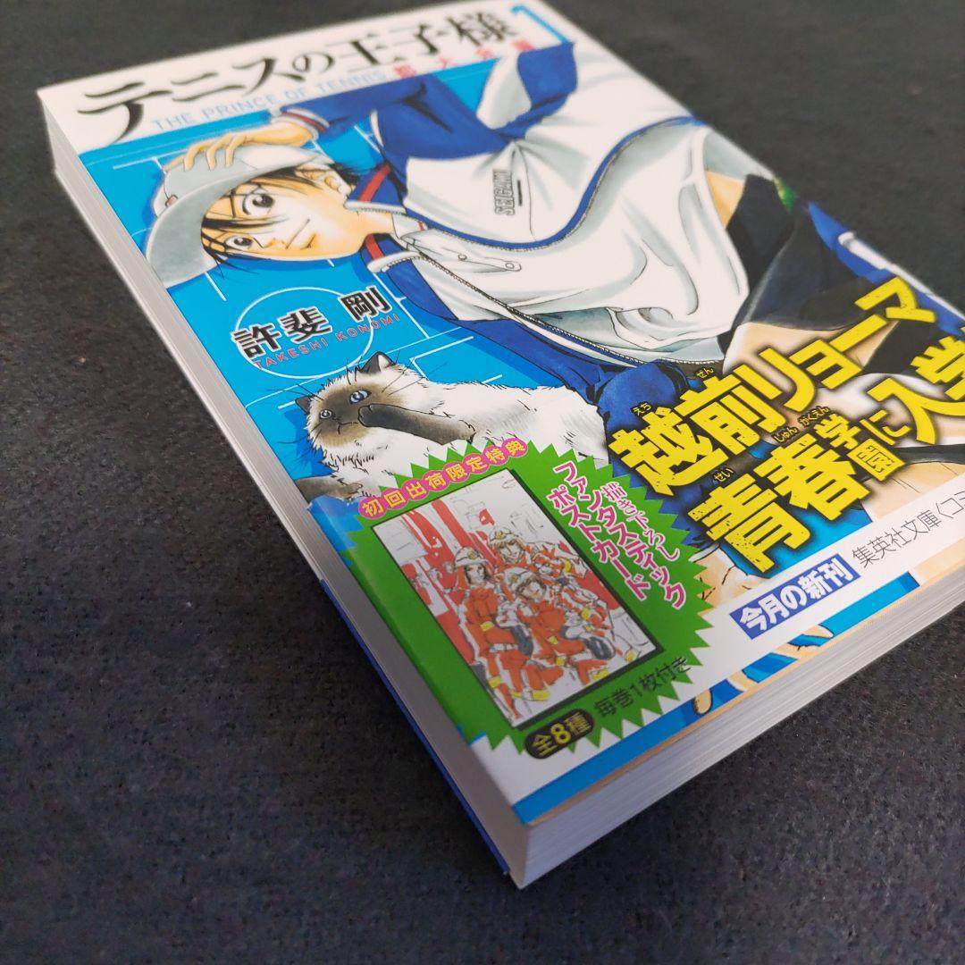 テニスの王子様 [文庫版/初版帯付き1巻] ＋特典ポストカード - メルカリ