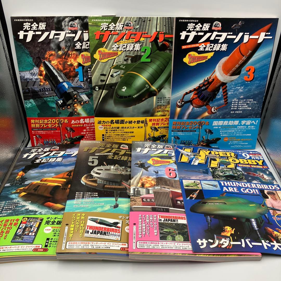 サンダーバード全記録集 ストーリーファイル 完全版 1-6巻 セット ＋　１冊 完全版 サンダーバード 全記録集(ストーリーファイル)1 | 伊藤 秀明