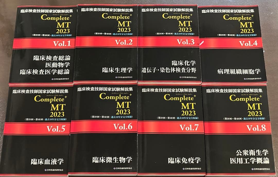 臨床検査技師国家試験解説集　Complete MT 2023 全8巻セット 臨床検査技師国家試験解説集Complete＋MT2024 Vol