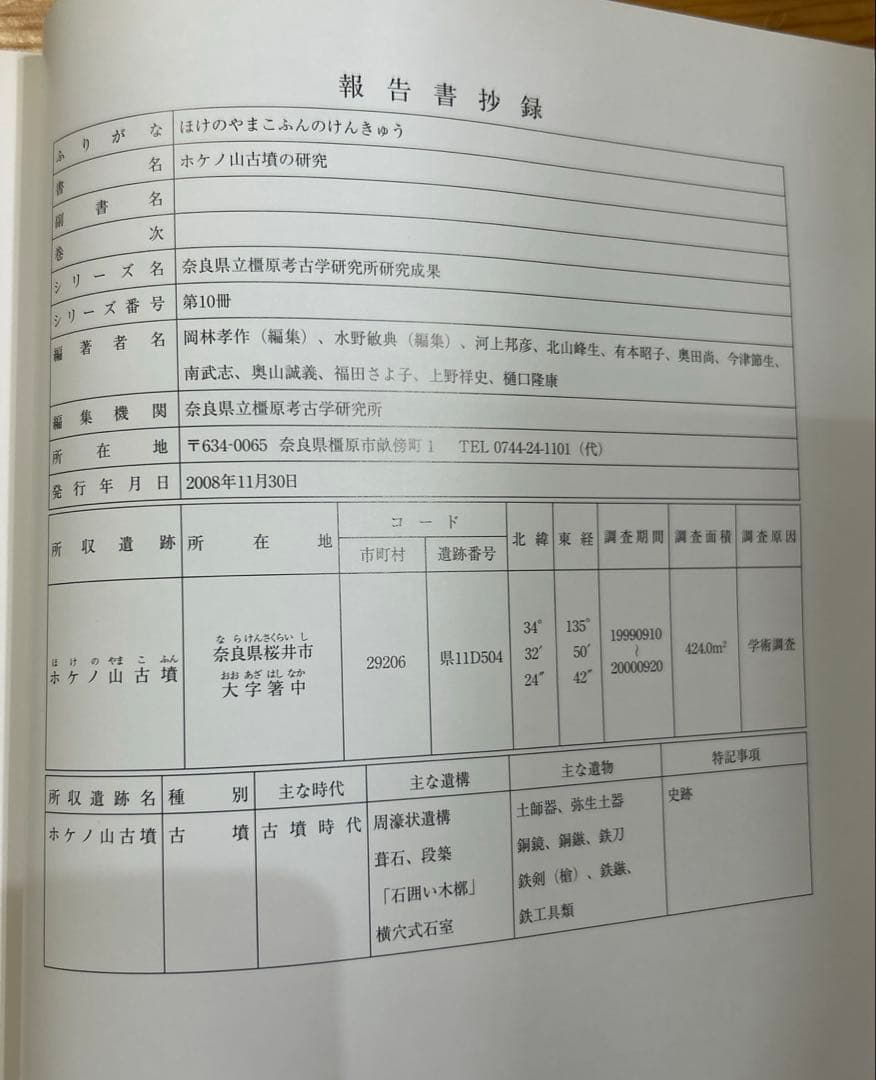 あ*ぱ様 ホケノ山古墳の研究 奈良県立橿原考古学研究所研究成果第10冊