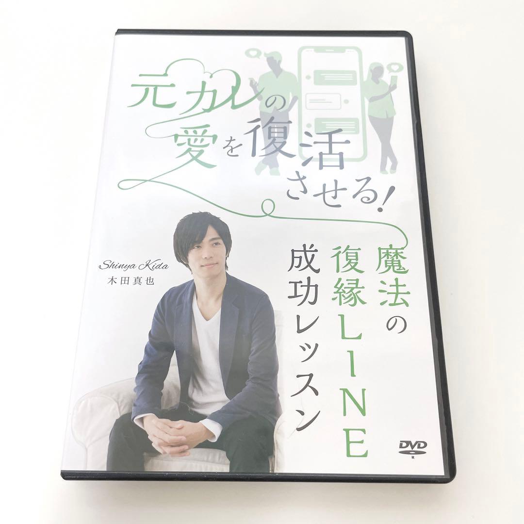 木田真也 DVD『元カレの愛を復活させる！魔法のLINE復縁成功レッスン