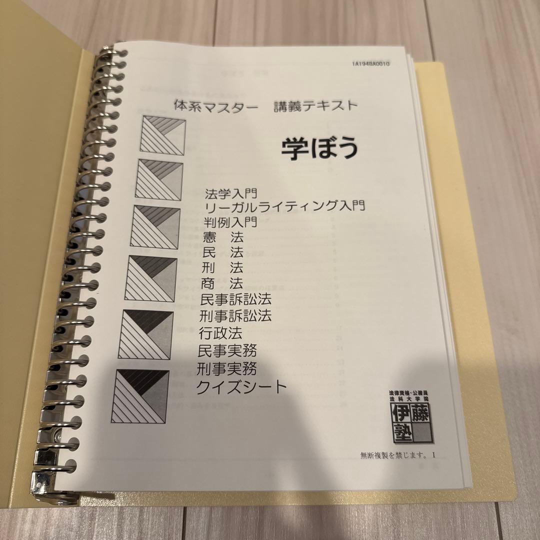 司法試験/予備試験) 伊藤塾 体系マスターテキスト バインダー付き