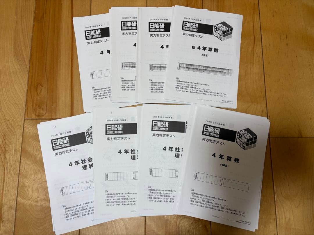 日能研 4年生 2023年　実力判定テスト　通年分 日能研☆全国模試実力判定テスト 4年 国語・算数G - メルカリ