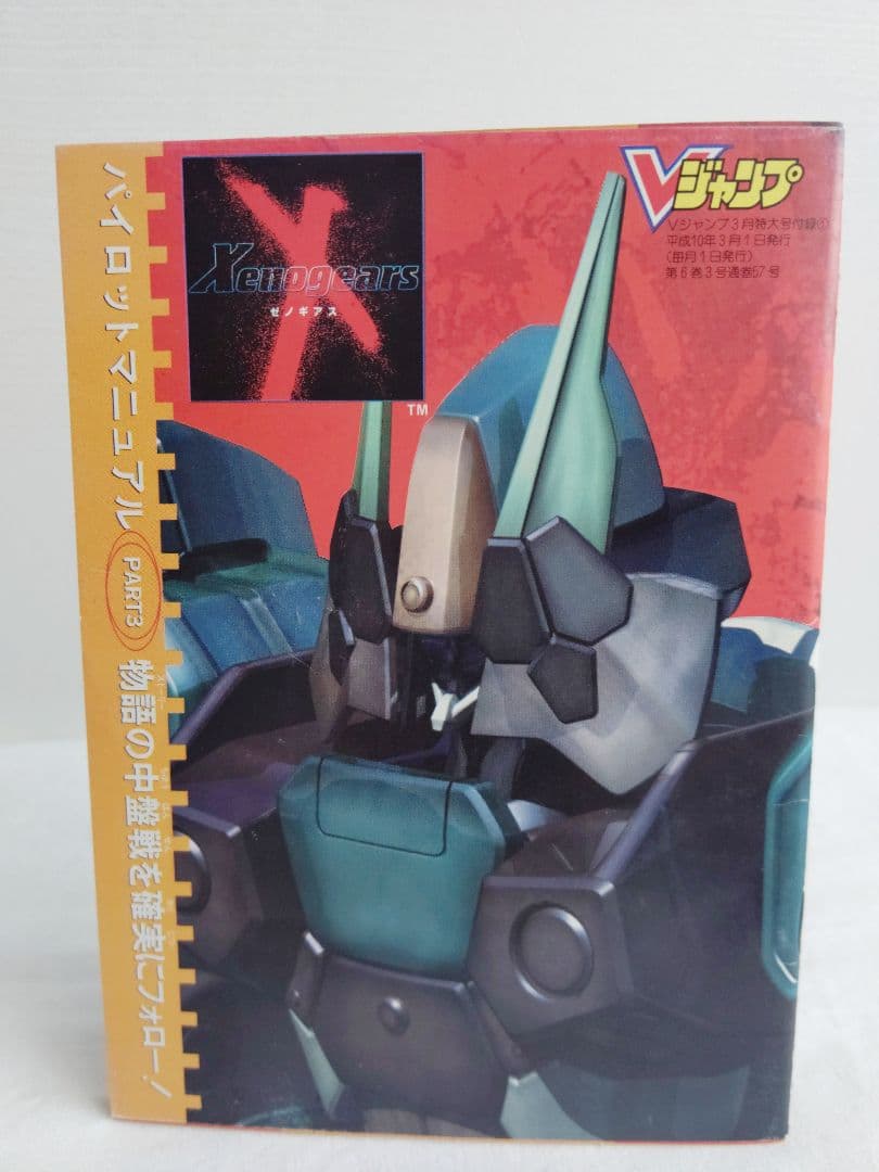 別冊付録付き】Vジャンプ1998年3月号 - メルカリ