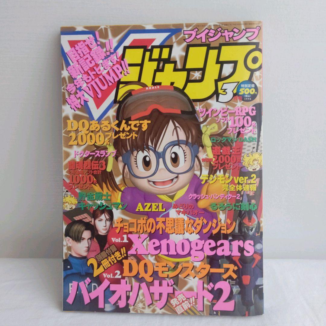 別冊付録付き】Vジャンプ1998年3月号 - メルカリ