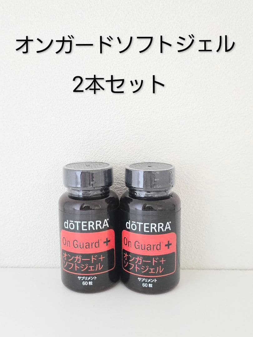 ドテラ オンガード ソフトジェル 2本セット - メルカリ