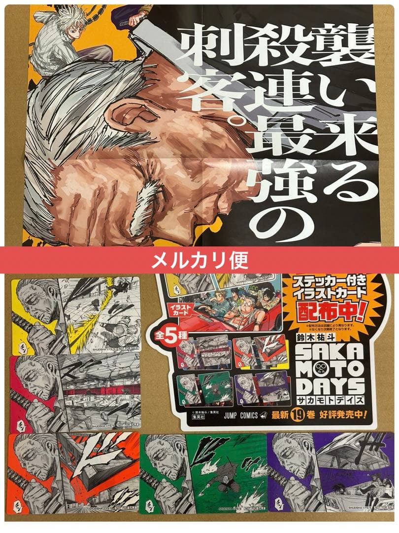 非売品】SAKAMOTO DAYS 19巻 販促ポスター ＆特典全5種セット - メルカリ