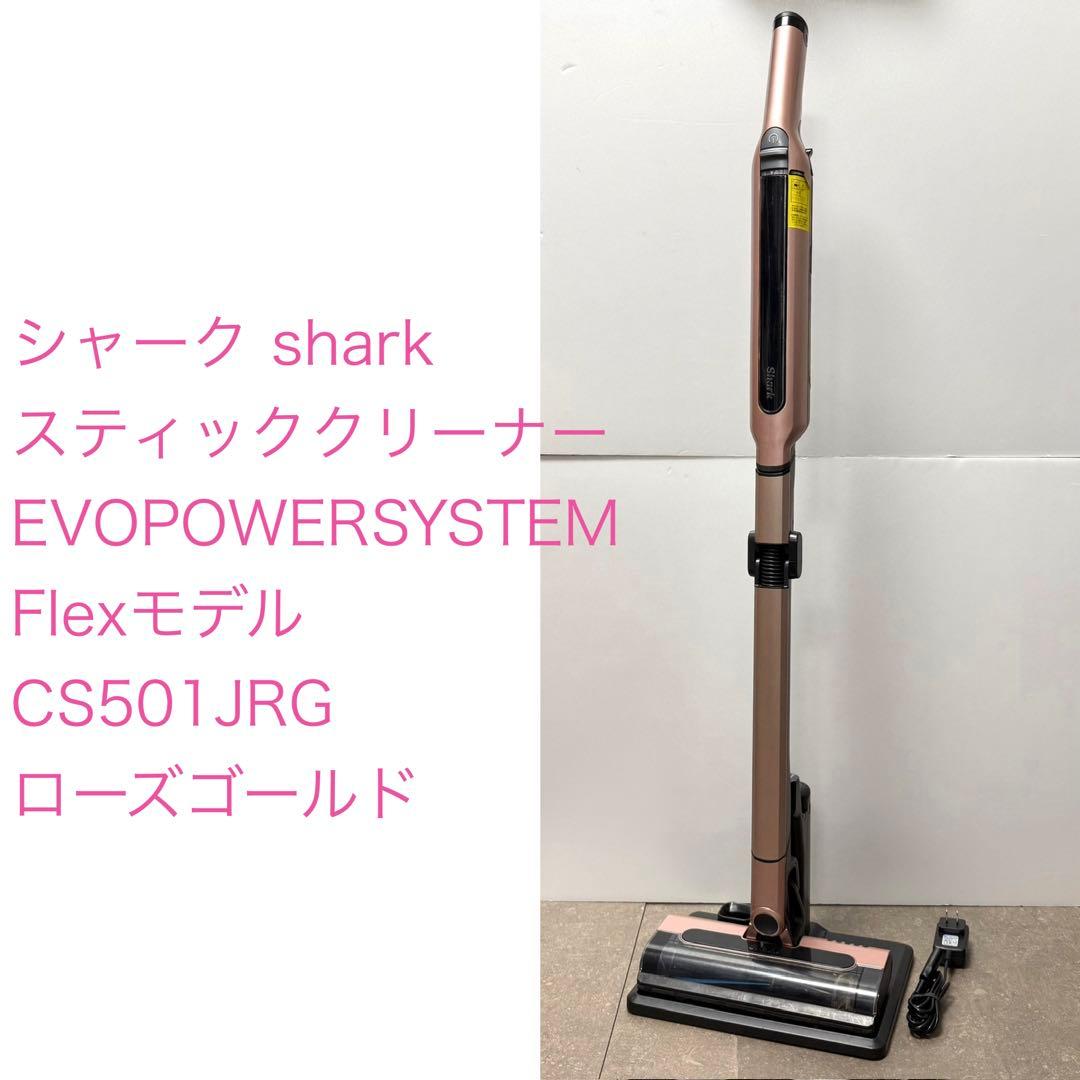 シャーク◇EVOPOWERSYSTEMFlex CS501JRG ローズゴールド シャークニンジャ スティッククリーナー EVOPOWER SYSTEM Flexモデル