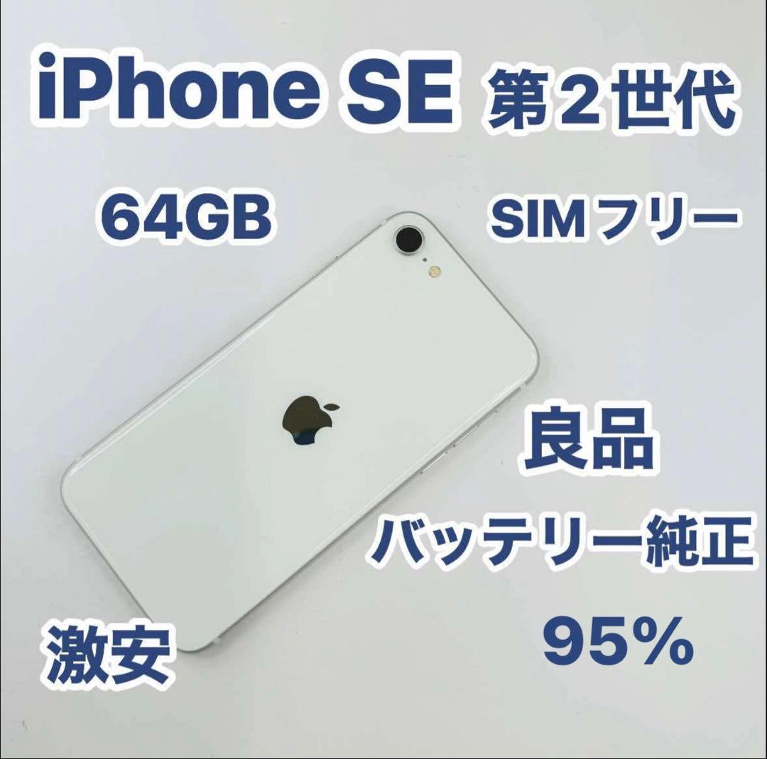 iPhone SE 2 64GB SIMフリー
