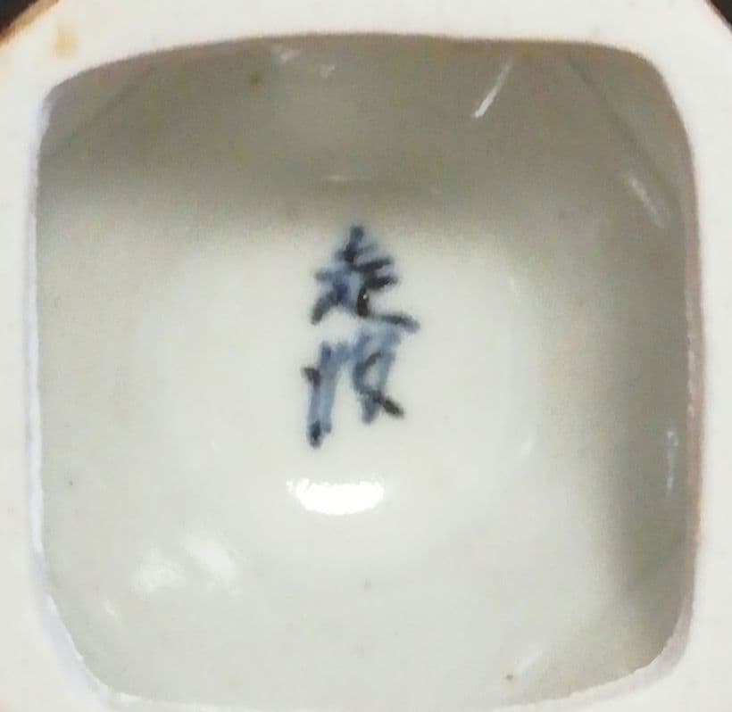 佐藤走波作 染付 山水 香合 共箱 茶道具 - メルカリ