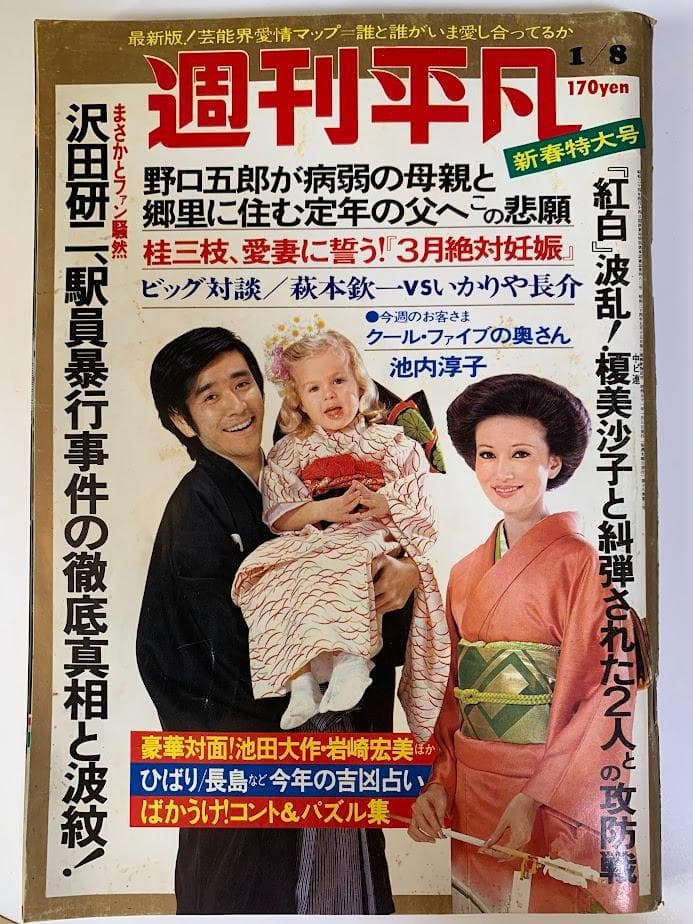 週刊平凡 昭和51年1月8日号 NO.853 週刊平凡 昭和51年1月8日号 NO.853 - メルカリ