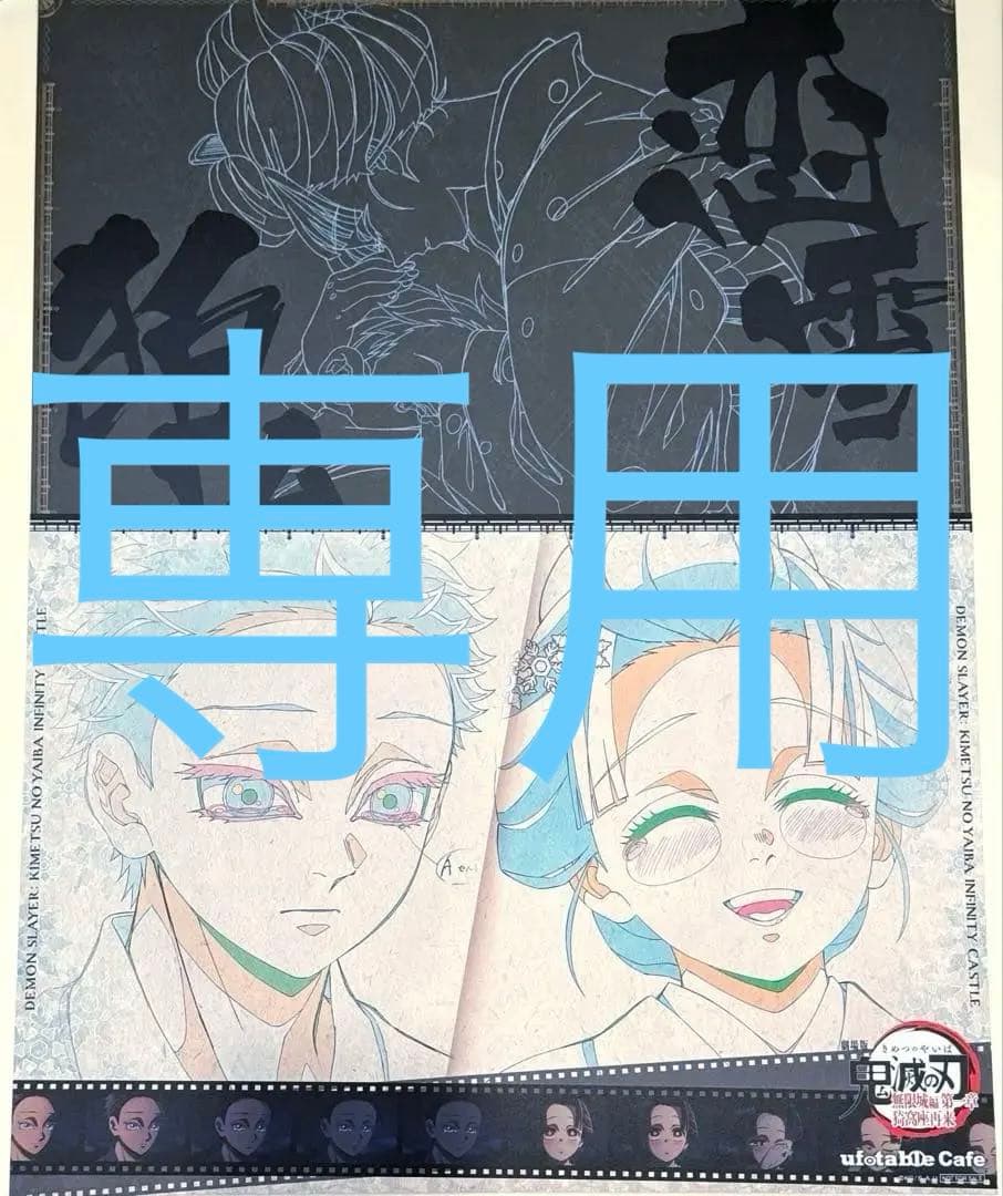鬼滅の刃 狛治 恋雪 ufotable ダイニング カフェ ランチョンマット