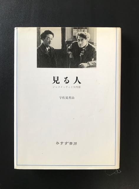 ジャコメッティ関連書籍3点セット（みすず書房）