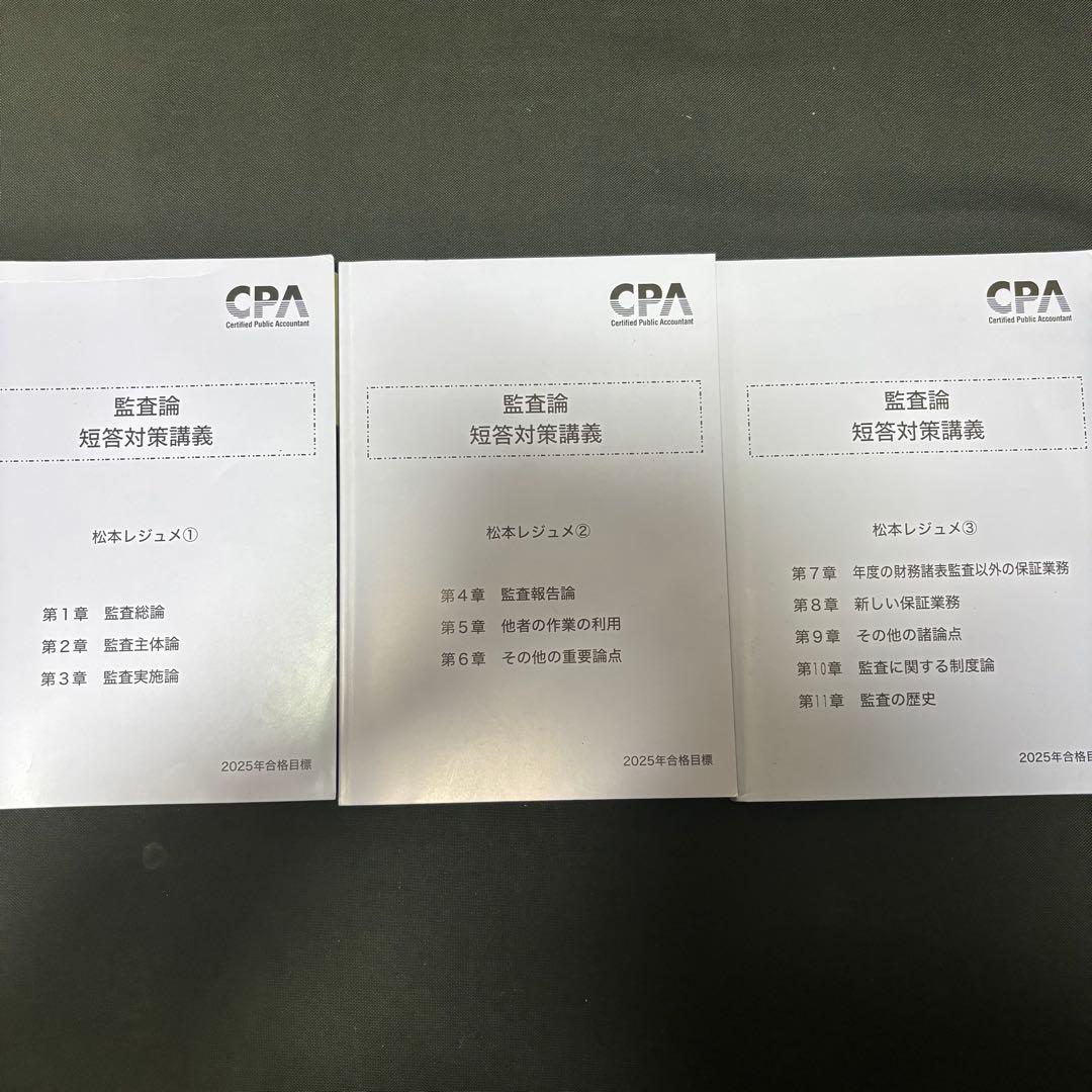 監査論 短答対策講義 松本レジュメ 2025年合格目標 - メルカリ