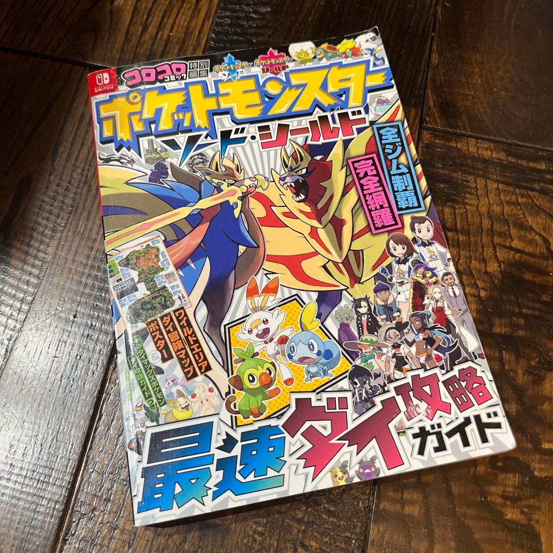 ポケットモンスター ソード・シールド 最速ダイ攻略ガイド - メルカリ