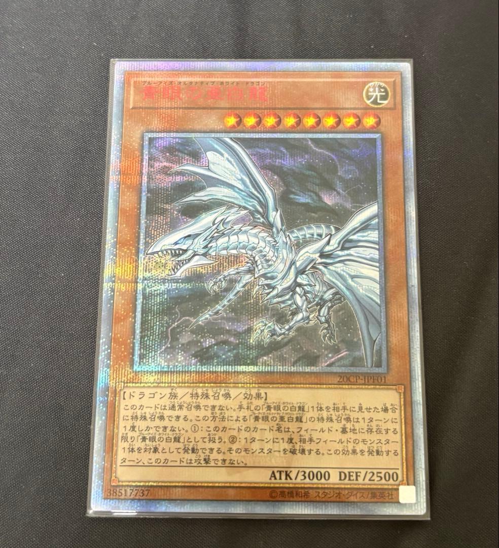 ブルーアイズオルタナティブホワイトドラゴン 遊戯王 青眼の亜白龍 2