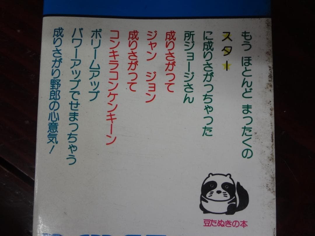 所ジョージ 成りさがり (1978年) (豆たぬきの本)