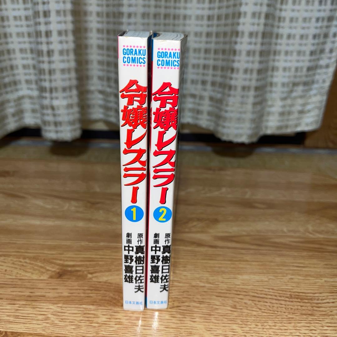 激レア】【全巻】令嬢レスラー 全2巻初版 中野喜雄 真樹日佐夫 女子