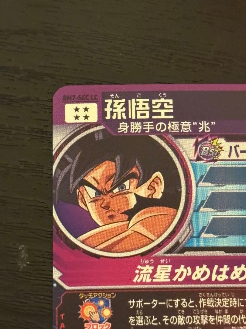 スーパードラゴンボールヒーローズ bm7-sec lc 孫悟空 M109437162