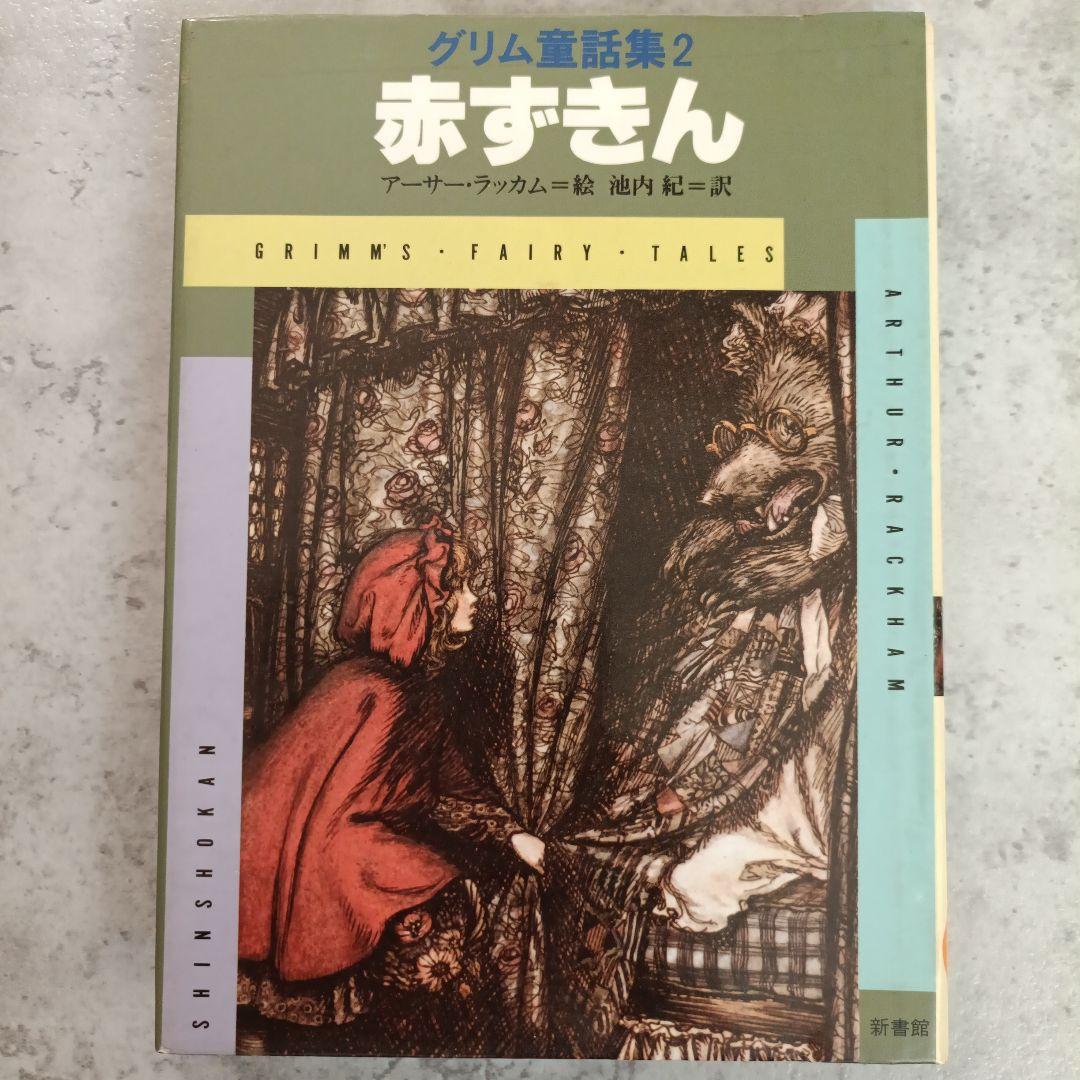 アーサー・ラッカム挿絵 希少✨️グリム童話集2 赤ずきん ヴィンテージ