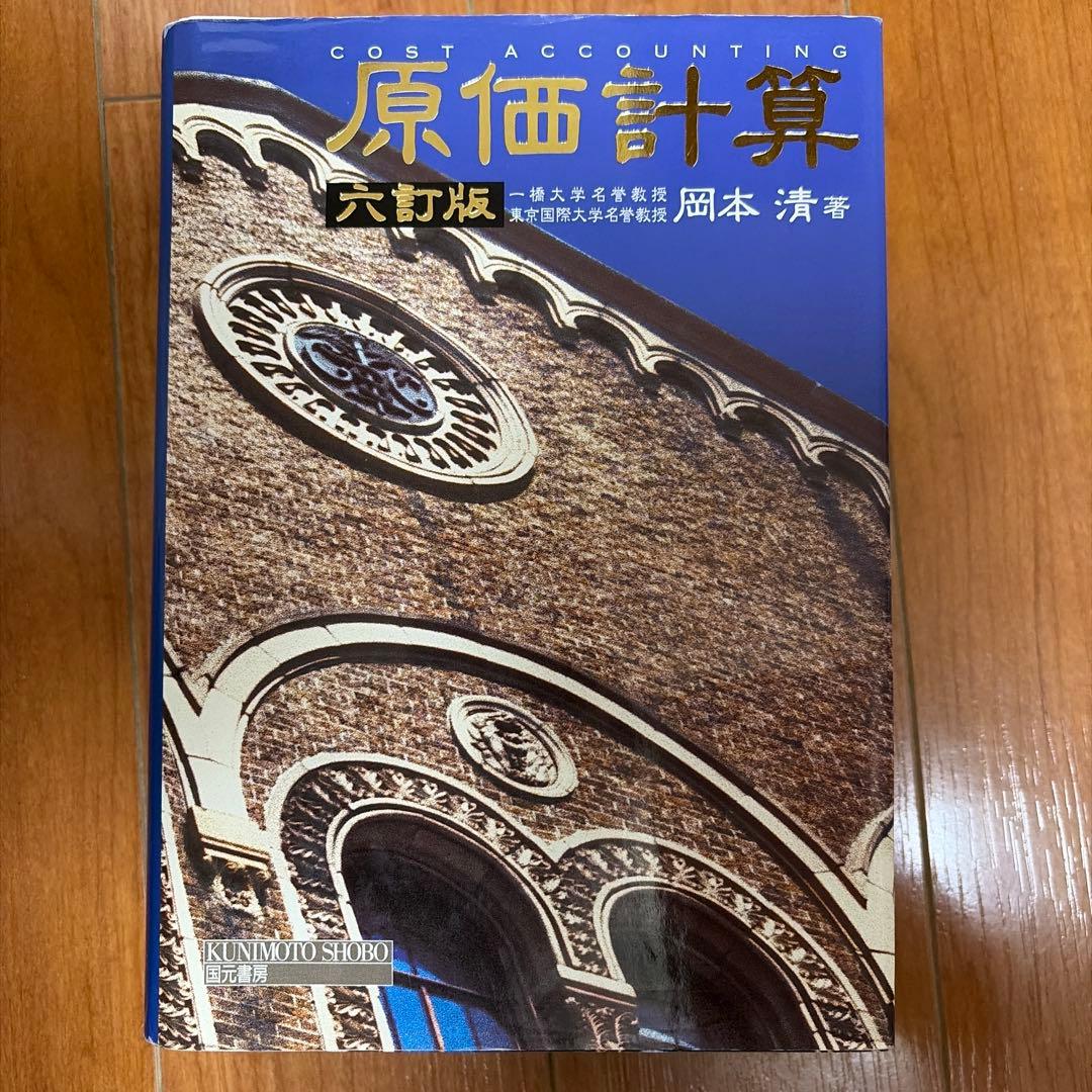 会計定番】岡本清 原価計算＋スタンダードテキスト管理会計論 セット