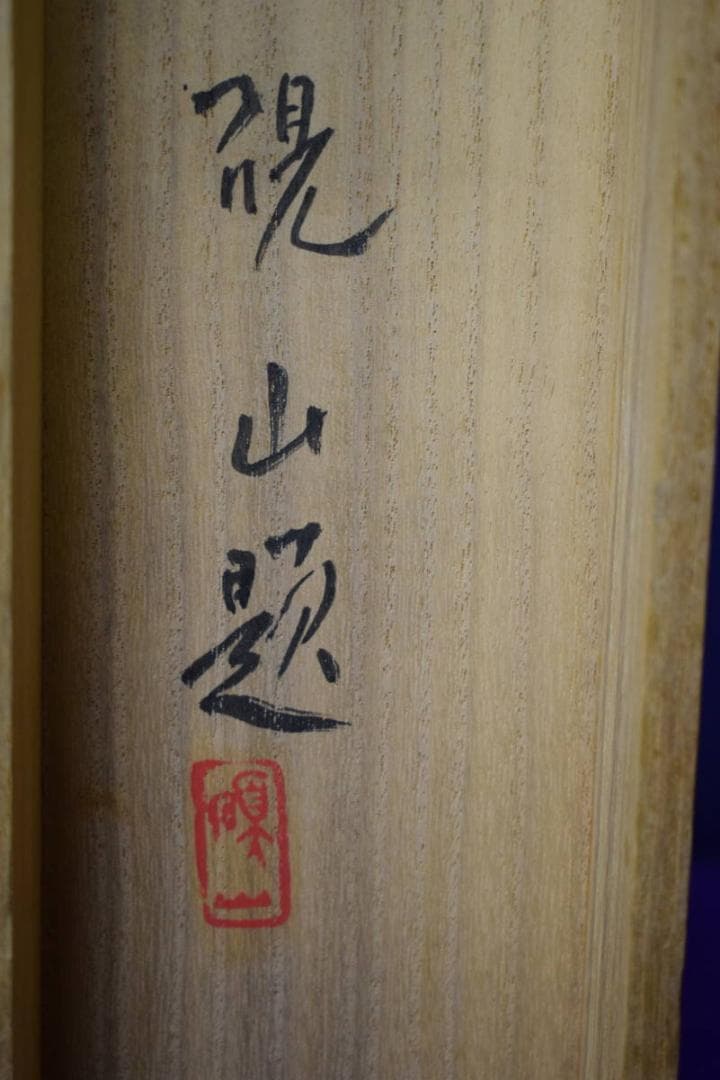 真作/水田硯山/崖図/桐共箱付/布袋屋掛軸HH-87 - メルカリ