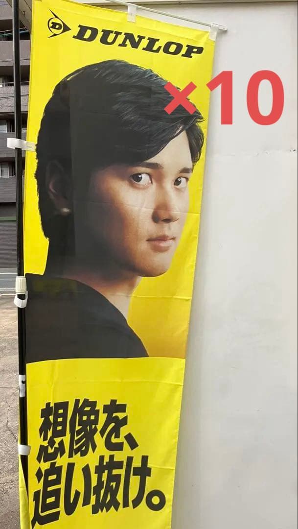 ダンロップ 大谷翔平 のぼり 非売品 販促グッズ - メルカリ