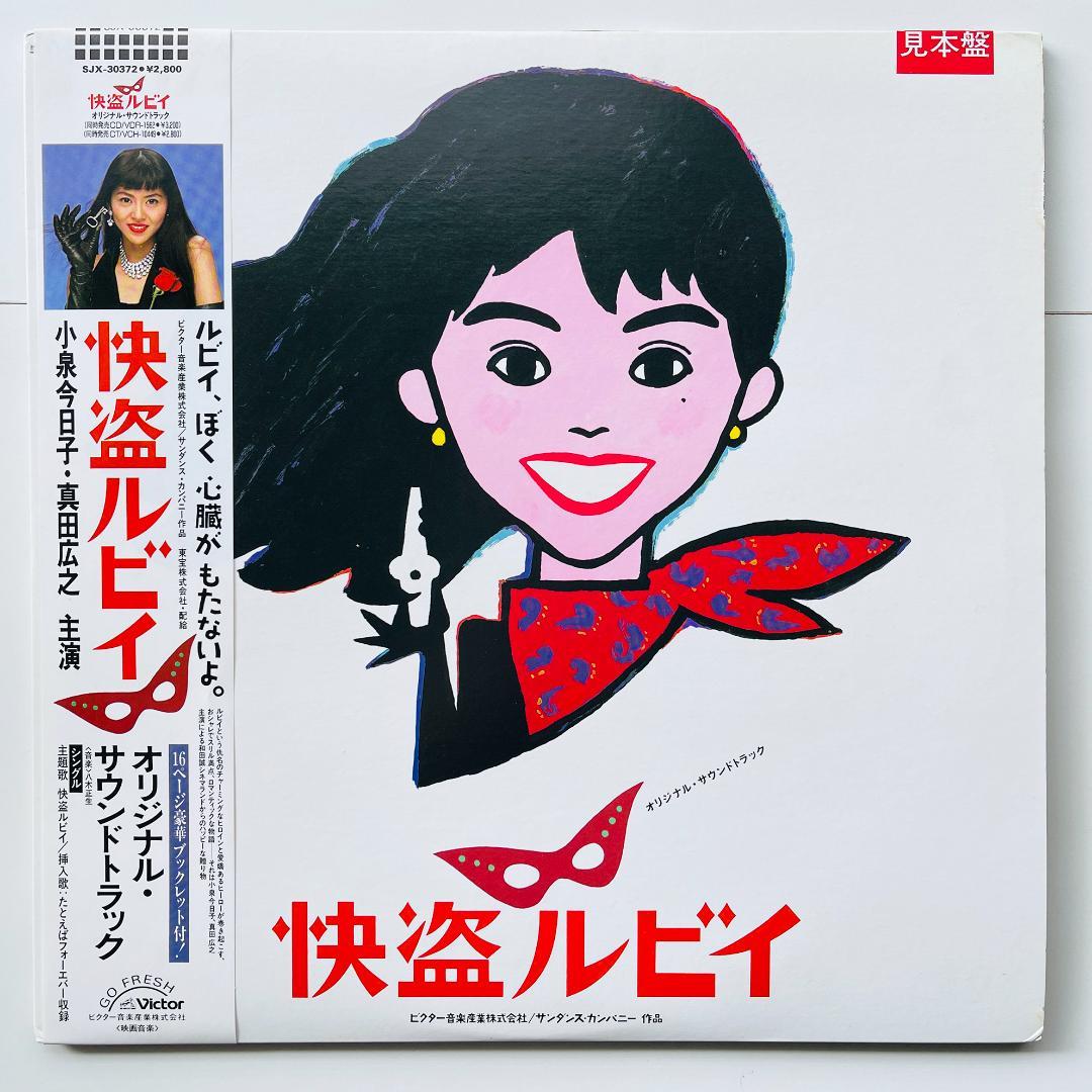 貴重 見本盤 LPレコード 美盤 小泉今日子 怪盗ルビイ 大瀧詠一 真田