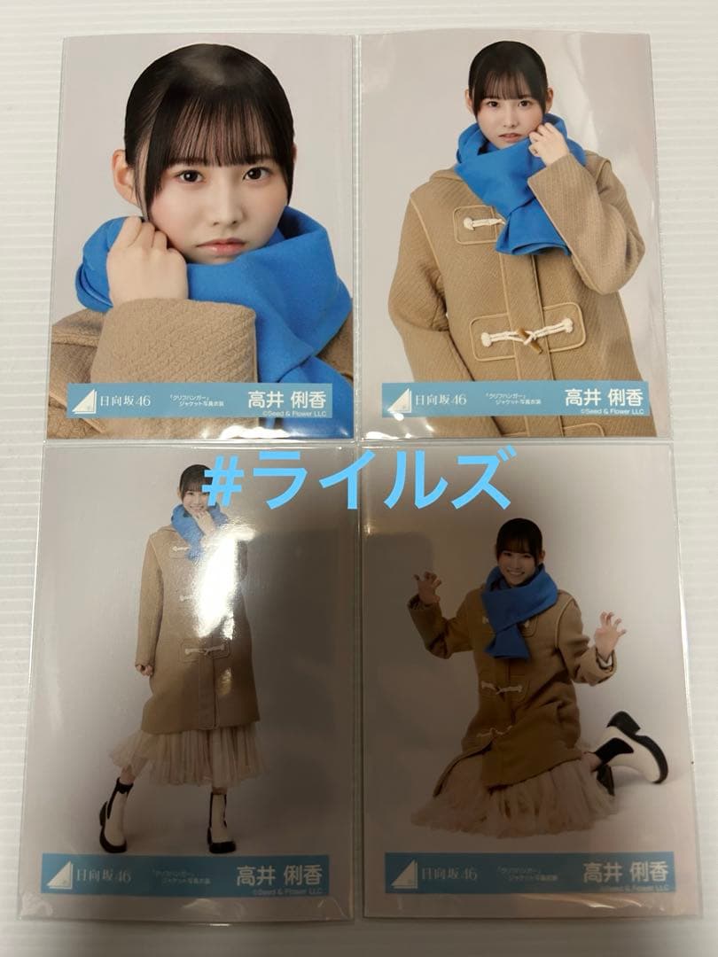 高井俐香 グリフハンガー ジャケット写真衣装 4種コンプ 日向坂46 生