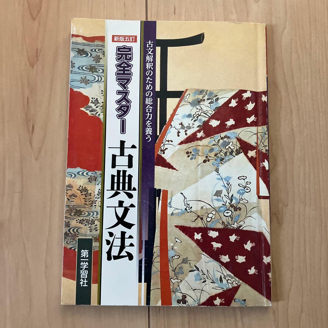 完全マスター古典文法 新版5訂 - メルカリ