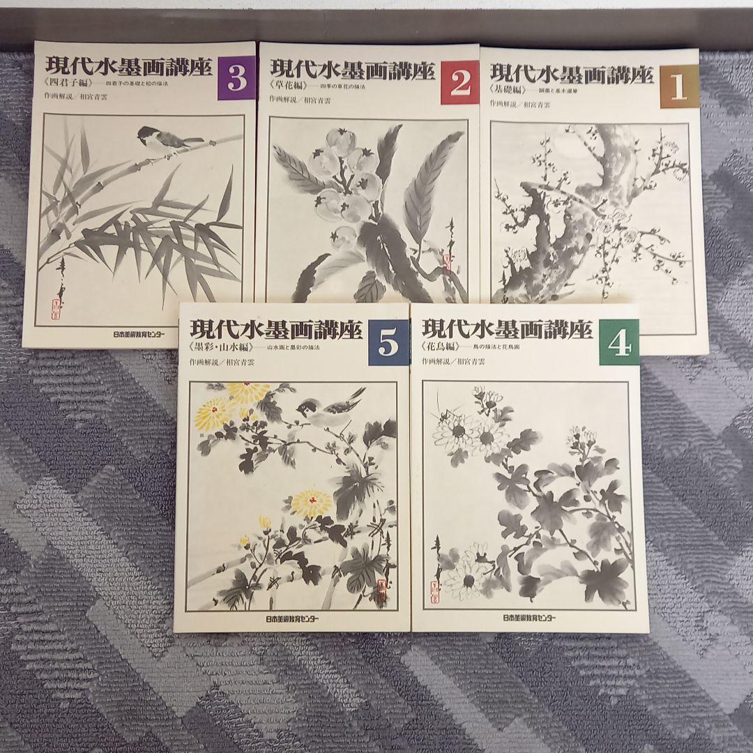 現代水墨画講座 1-5巻セット相宮青雲 日本美術教育センター - メルカリ