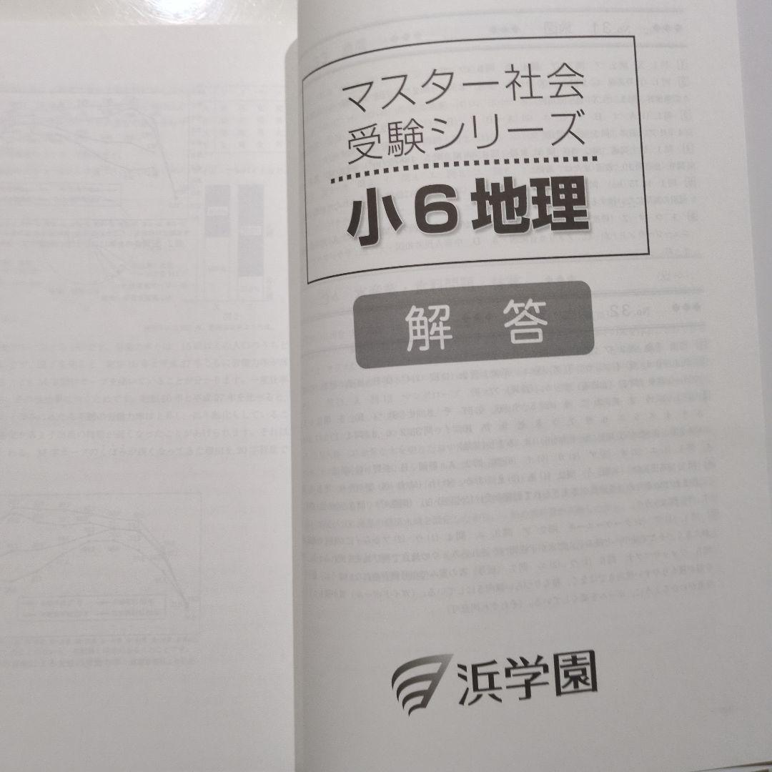 浜学園 小6 マスター社会(地理・歴史) - メルカリ