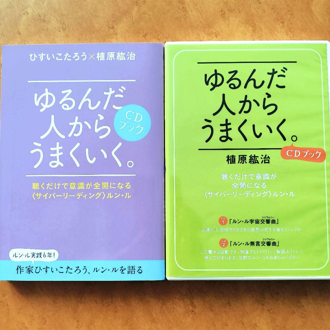 美品☆ゆるんだ人からうまくいく。CDブック 植原紘治 ひすいこたろう