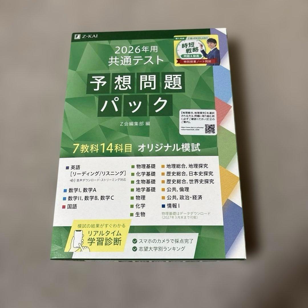 2026年用共通テスト 予想問題パック Z会編集部 編 - メルカリ