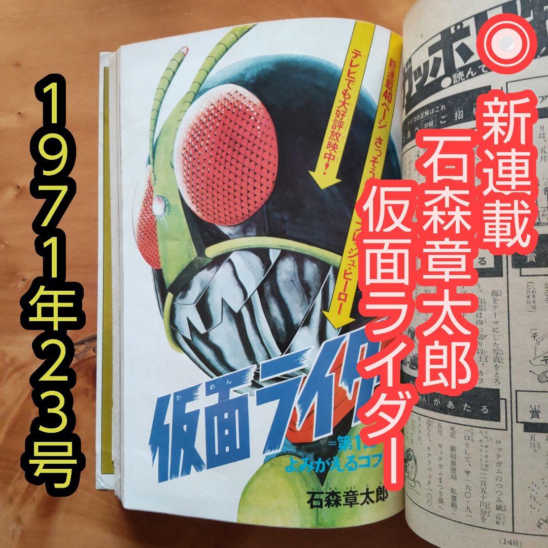 新連載 石森章太郎∕仮面ライダー∕週刊少年マガジン1971年23号∕昭和
