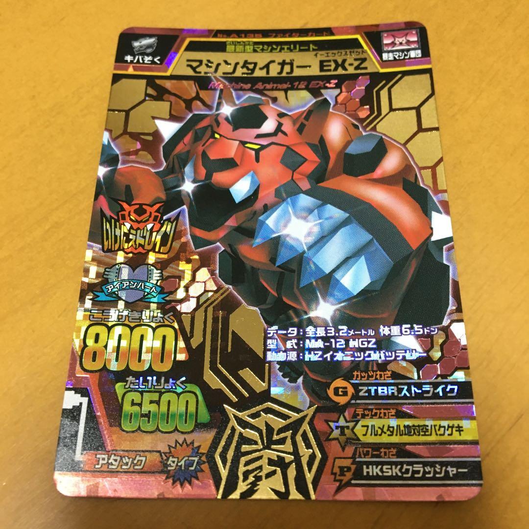 あ様専用】グレートアニマルカイザー 究極レア マシンタイガーEX-Z