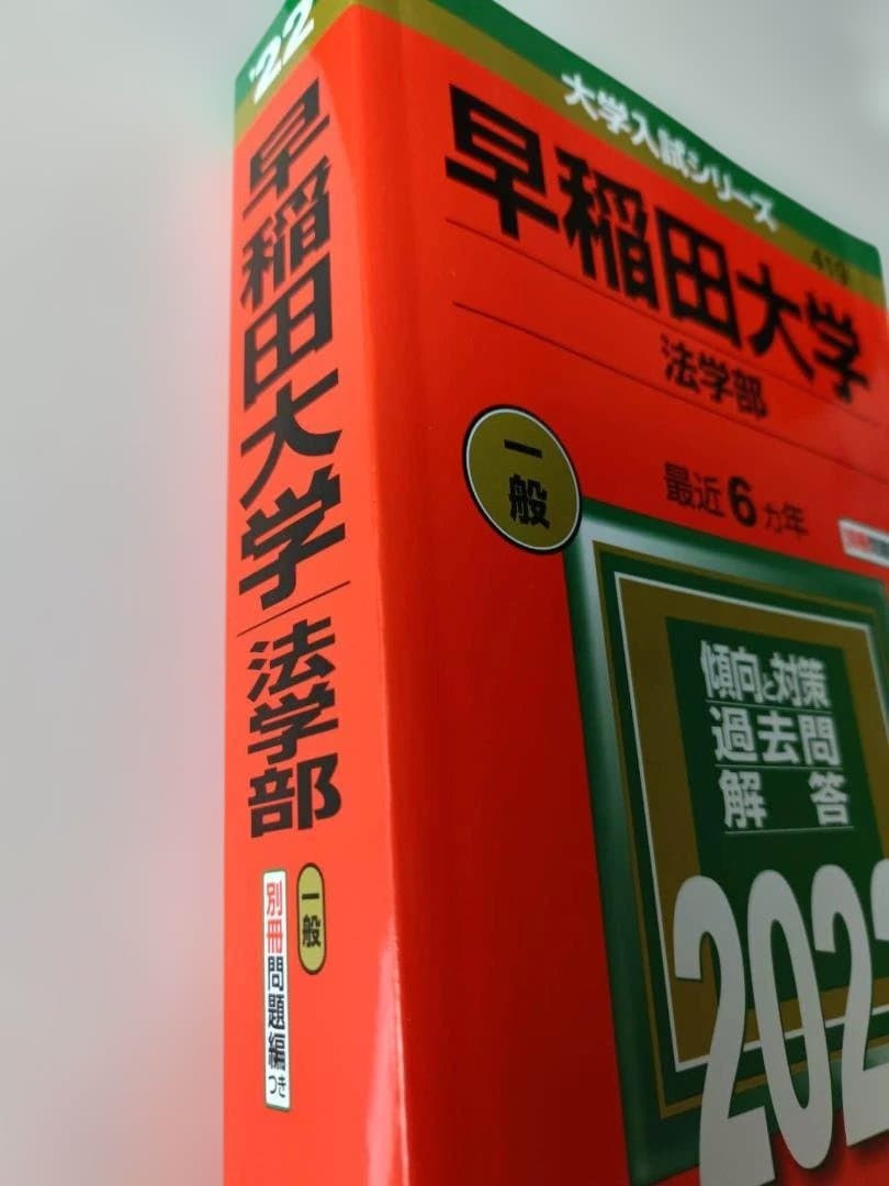早稲田大学 法学部 2022 過去問題集（最近6ヵ年）赤本 - メルカリ
