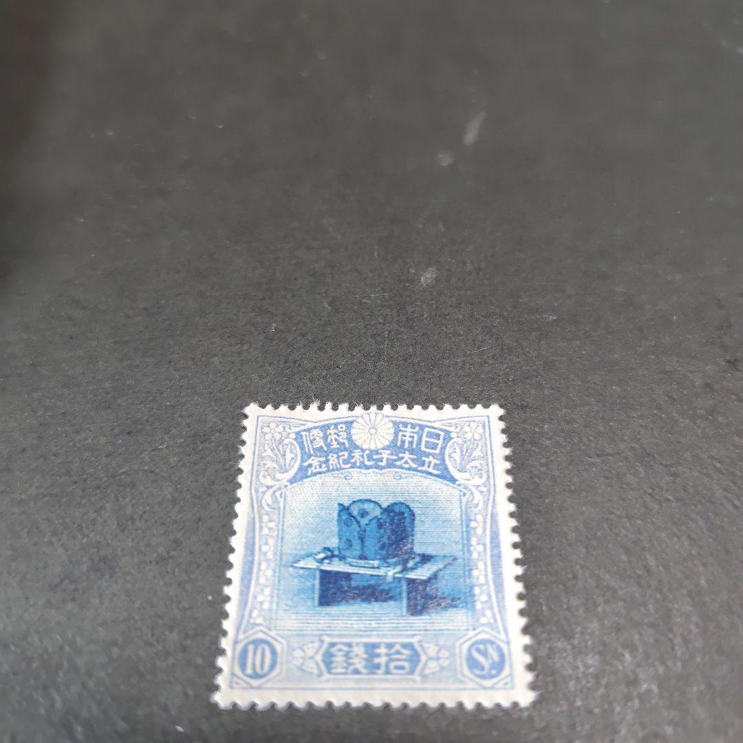 銭単位切手 (極美品) 1916年 昭和立太子礼 10銭 儀式のかんむり Yahoo!オークション -「立太子礼 10銭」の落札相場・落札価格