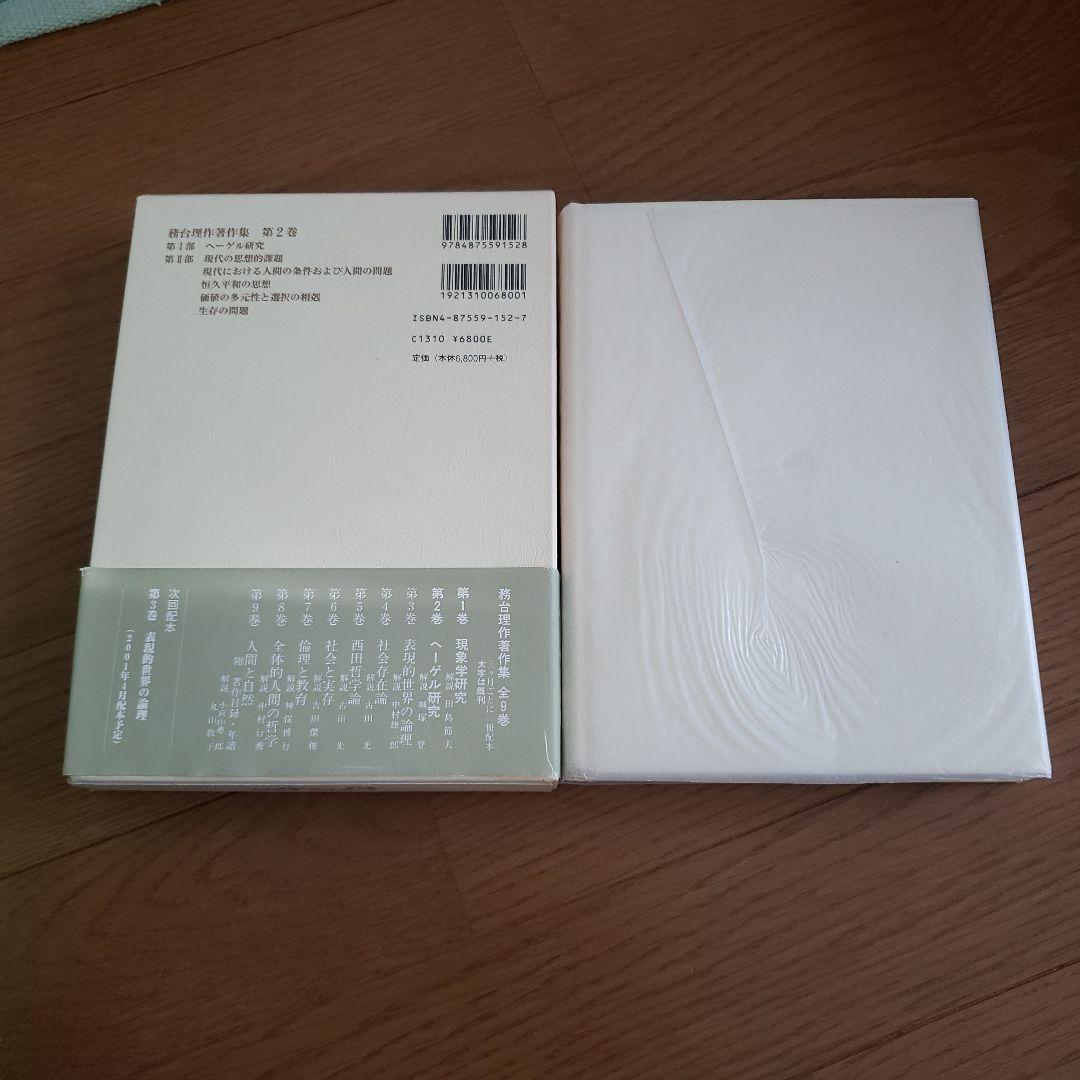務台理作著作集　ヘーゲル研究