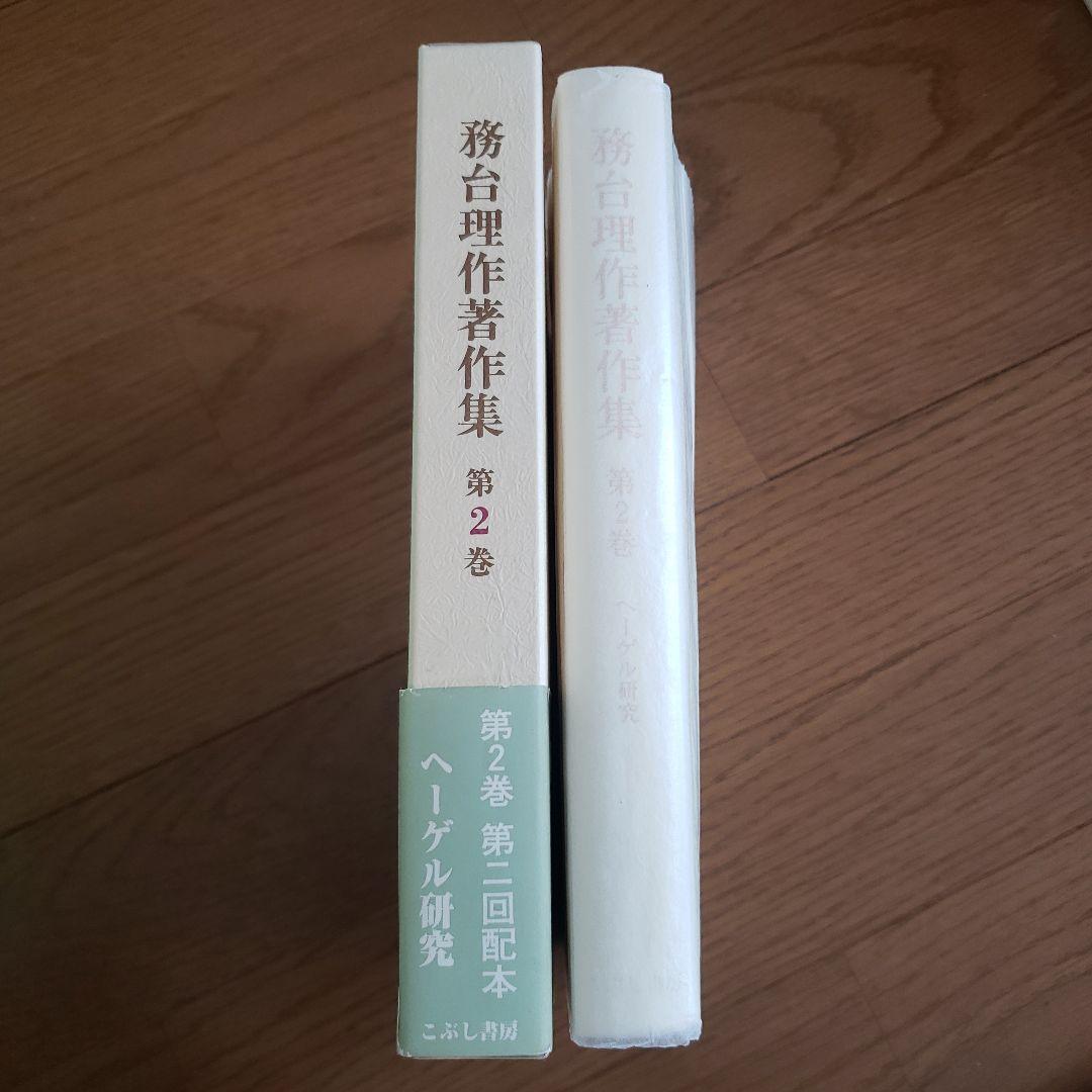 務台理作著作集　ヘーゲル研究