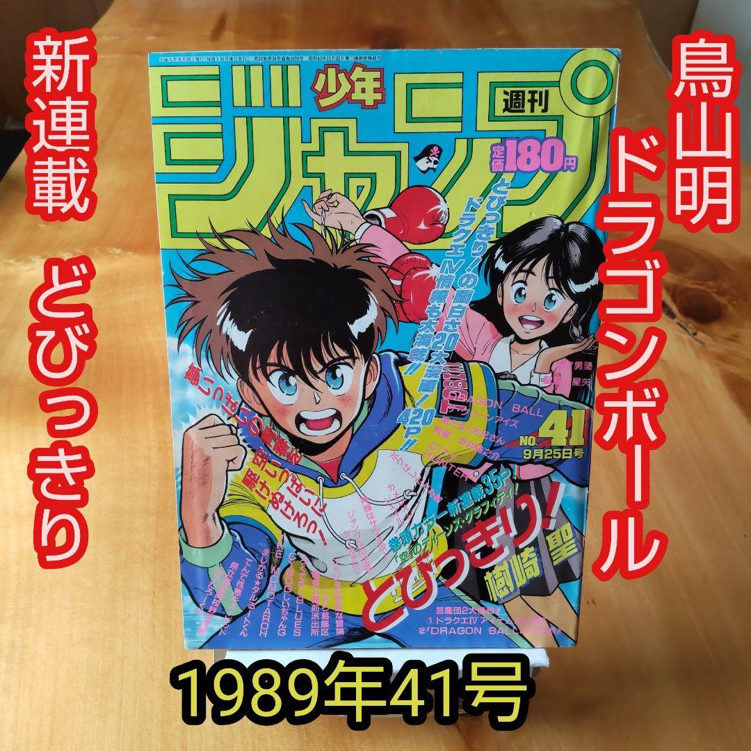 週刊少年ジャンプ1989年41号∕新連載∕とびっきり！∕ドラゴンボール