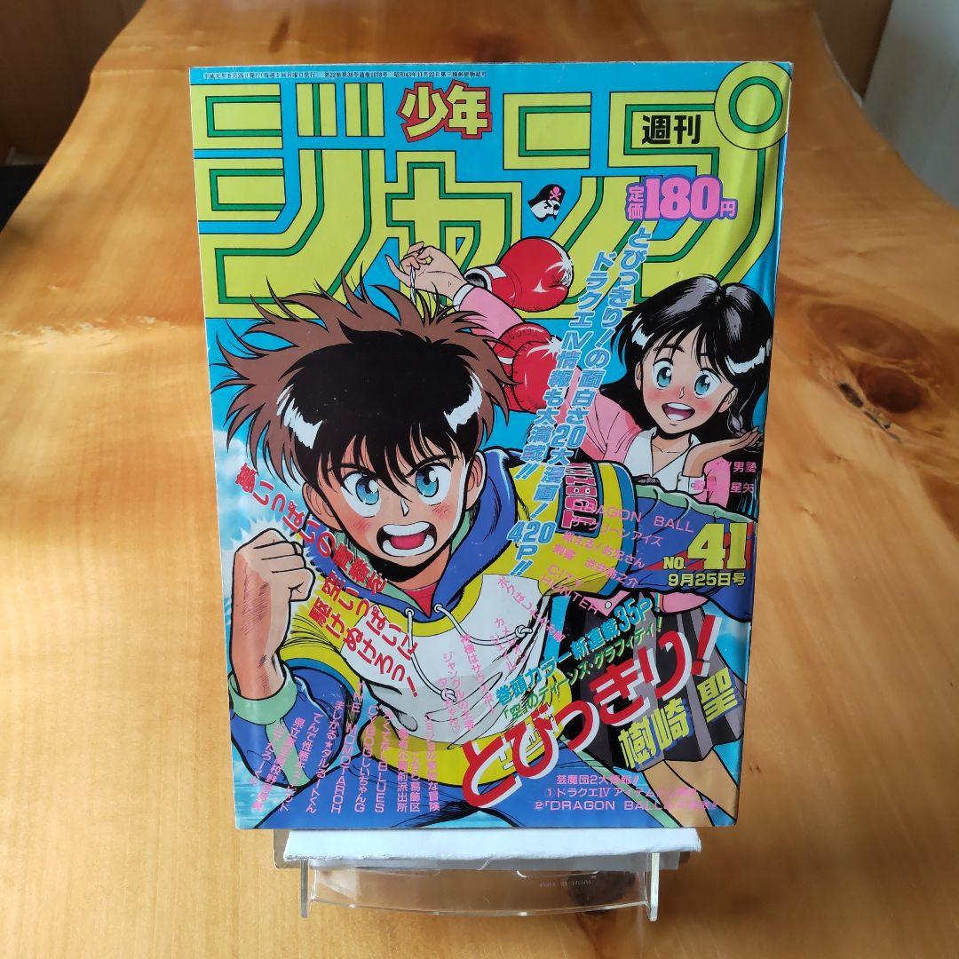 週刊少年ジャンプ1989年41号∕新連載∕とびっきり！∕ドラゴンボール