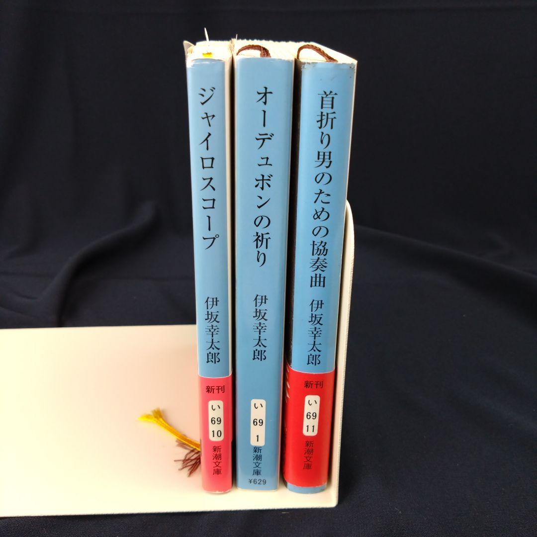 伊坂 幸太郎の3冊セット - メルカリ