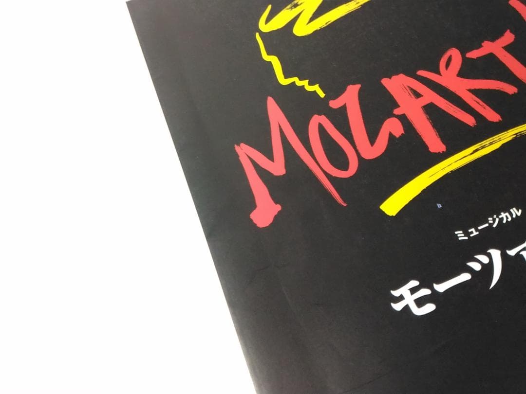 楽譜 ピアノ弾き語り ミュージカル モーツァルトMOZART 市村正親 松たか子